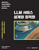 LLM 서비스 설계와 최적화