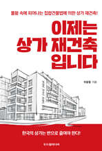 이제는 상가 재건축입니다