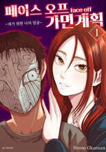 페이스 오프 가면계획 1