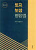 토지보상행정법