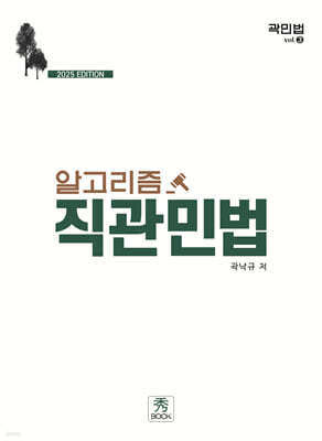 2025 알고리즘 직관민법