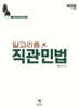 2025 알고리즘 직관민법