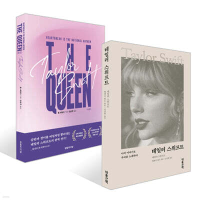 테일러 스위프트 + 더 퀸 세트