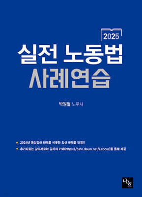 2025 실전 노동법 사례연습