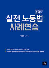 2025 실전 노동법 사례연습