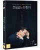 호밀밭의 반항아