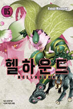 헬하운드 5