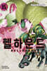 헬하운드 5