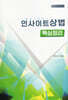 2025 인사이트 상법 핵심정리