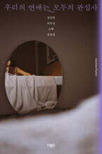 우리의 연애는 모두의 관심사