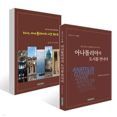 아나톨리아의 도시를 만나다 + 다시, 아나톨리아의 시간 속으로 세트