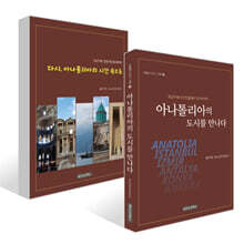 아나톨리아의 도시를 만나다 + 다시, 아나톨리아의 시간 속으로 세트