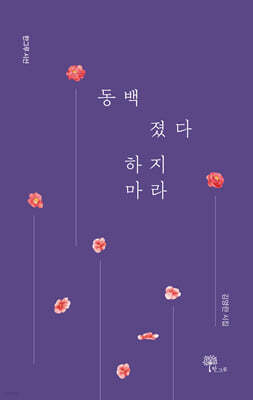동백 졌다 하지 마라