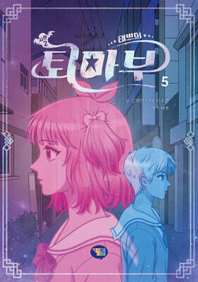 태쁘의 퇴마부 시즌 2 5