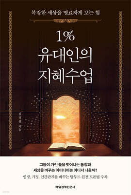 1% 유대인의 지혜수업