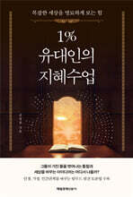 1% 유대인의 지혜수업