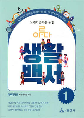 느린학습자를 위한 이루다 생활백서 1