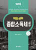 2025 핵심실무 종합소득세실무