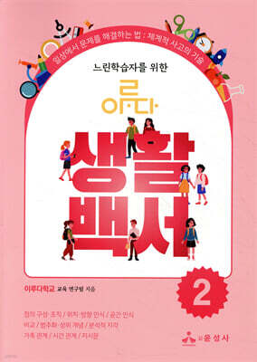 느린학습자를 위한 이루다 생활백서 2