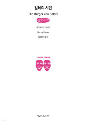 칼레의 시민 (큰글자책)