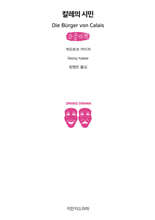 칼레의 시민 (큰글자책)