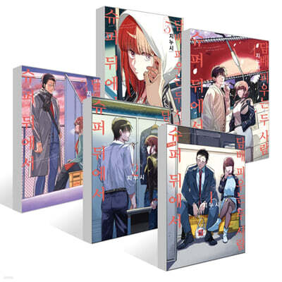 슈퍼 뒤에서 담배 피우는 두 사람 1~5권 세트