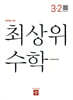 최상위 초등수학 3-2 (2026년용)