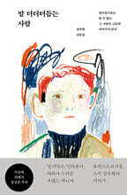 말 더더더듬는 사람