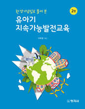 환경기념일로 풀어 본 유아기 지속가능발전교육