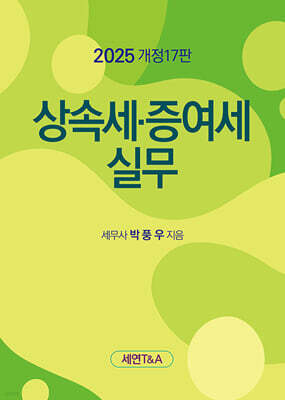 상속세 증여세 실무 2025