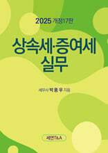 상속세 증여세 실무 2025