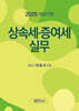 상속세 증여세 실무 2025