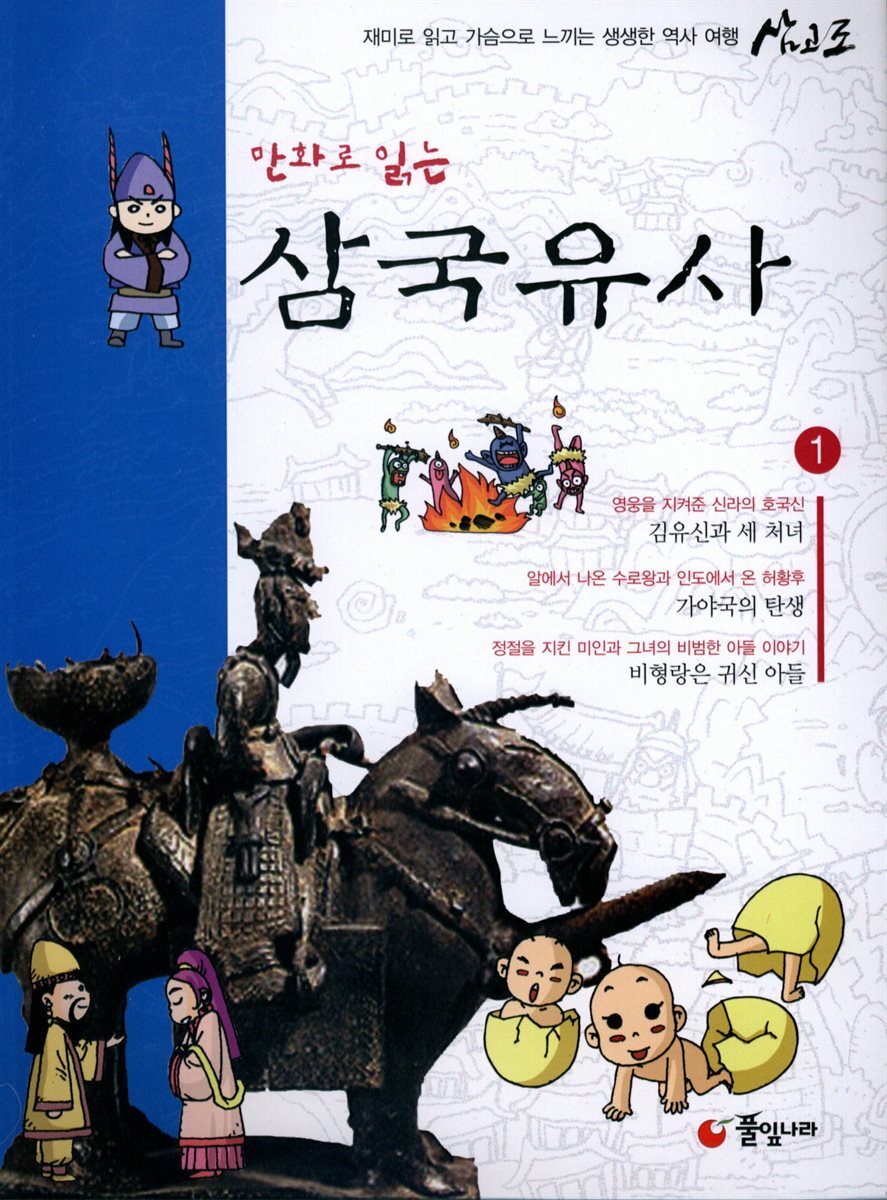 [50년 대여] [세트] 만화로 읽는 삼국유사 전집 (총10권)