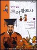 [50년 대여] [세트] 만화로 읽는 고려왕조사 전집 (총10권)