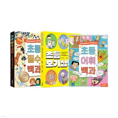 초등 필수 백과 + 초등 호기심 백과 + 초등 어휘 백과 세트 (전3권)