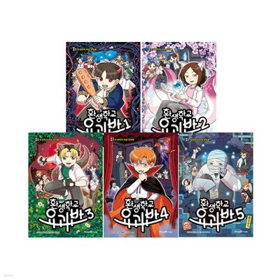 환생학교 요괴반 1~5 세트 (전5권)