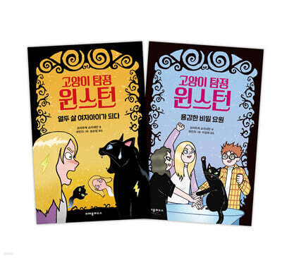 고양이 탐정 윈스턴 할인 세트