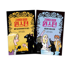 고양이 탐정 윈스턴 할인 세트