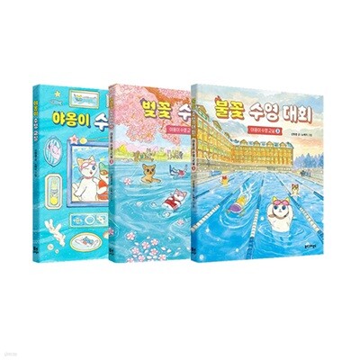불꽃 수영 대회 + 야옹이 수영 교실 + 벚꽃 수영장 세트 (전3권)