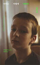 아이는 어떻게 어른이 되는가