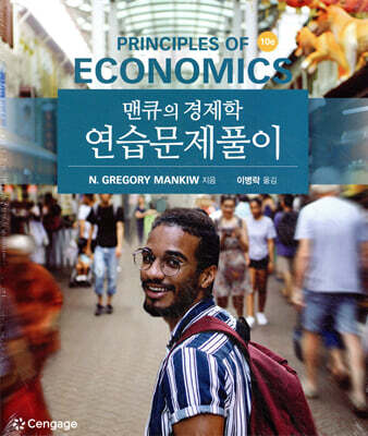 맨큐의 경제학 연습문제풀이
