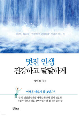 멋진 인생 건강하고 달달하게