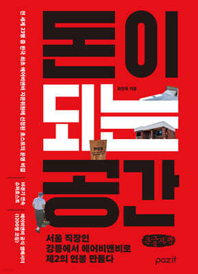 돈이 되는 공간 (큰글자책)