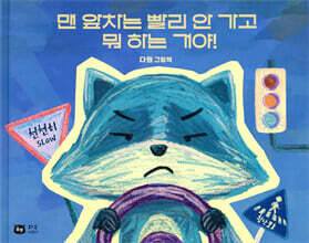 맨 앞차는 빨리 안 가고 뭐 하는 거야!