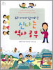 우리 아이와 함께하는 신나는 역사공부