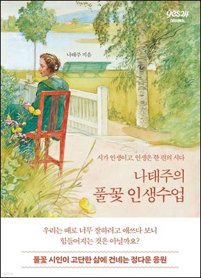 [연재] 나태주의 풀꽃 인생 수업 1화