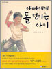 아빠에게 돌 던지는 아이