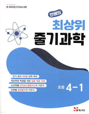 안쌤의 최상위 줄기과학 초등 4-1