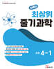 안쌤의 최상위 줄기과학 초등 4-1