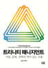 트리니티 매니지먼트